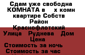 Сдам уже свободна КОМНАТА в 3- х комн квартире Собств › Район ­ Краснофлотский › Улица ­ Руднева › Дом ­ 54 › Цена ­ 500 › Стоимость за ночь ­ 500 › Стоимость за час ­ 100 - Хабаровский край, Хабаровск г. Недвижимость » Квартиры аренда посуточно   . Хабаровский край